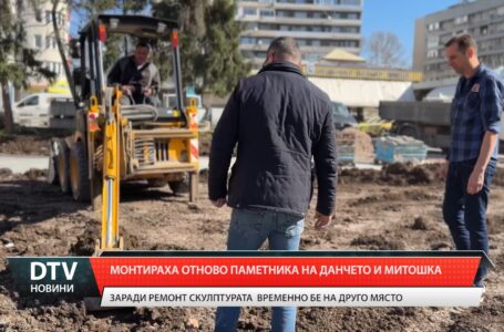 Монтираха отново паметника на Данчето и Митошка