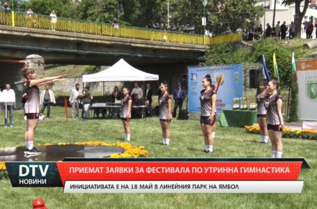 Приемат заявки за фестивала по утринна гимнастика