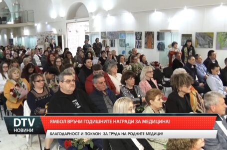 Ямбол връчи годишните награди за медицина!