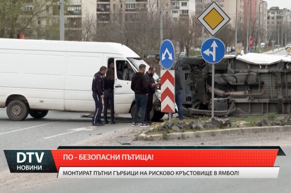 По-безопасни пътища!