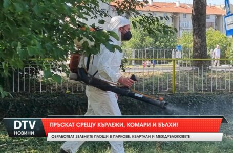 Пръскат срещу кърлежи, комари и бълхи!