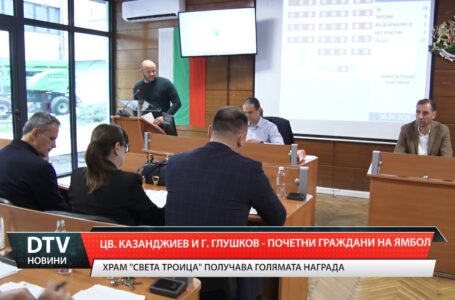 Цв. Казанджиев и Г.Глушков – почетни граждани на Ямбол