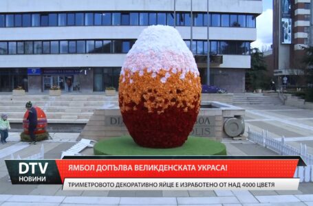 Ямбол допълва великденската украса!