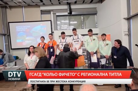 ГСАГД „Кольо Фичето“ с регионална титла