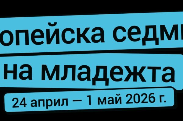ЕВРОПЕЙСКА СЕДМИЦА НА МЛАДЕЖТА 2026 В ОБЛАСТ ЯМБОЛ