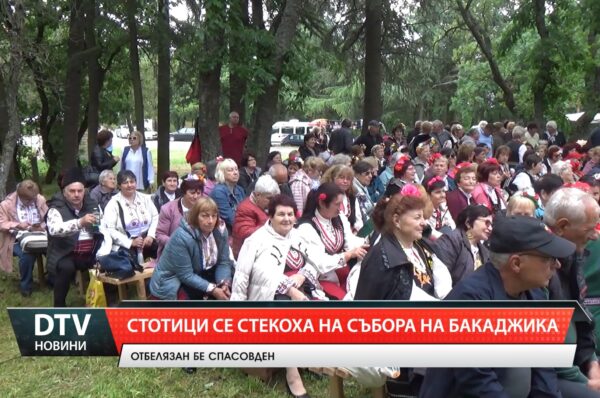 Стотици се стекоха на събора на Бакаджика