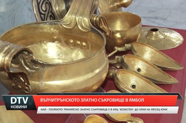 Вълчитрънското златно съкровище в Ямбол