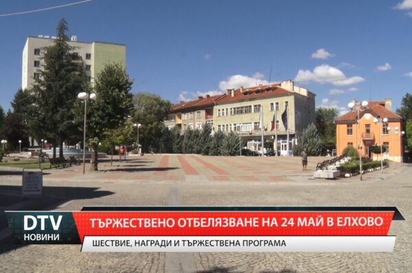 Тържествено отбелязване на 24 май в Елхово