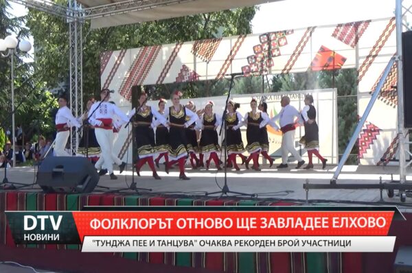Фолклорът отново ще завладее Елхово