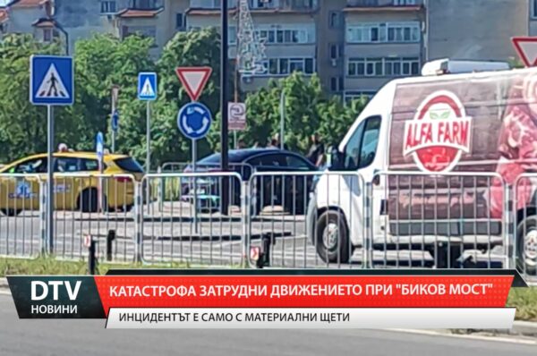 Катастрофа затрудни движението  при „Биков мост”
