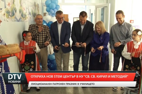 Откриха нов STEM център в НУ „Св. Св. Кирил и Методий“