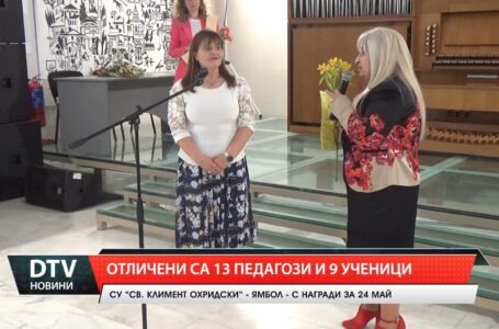 13 педагози и 9 ученици отличени