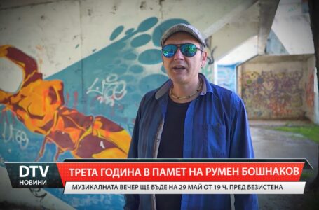 Трета година в памет на Румен Бошнаков