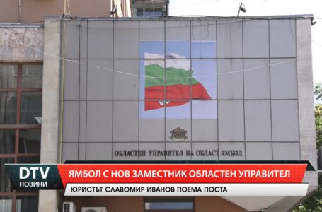 Ямбол с нов заместник областен управител