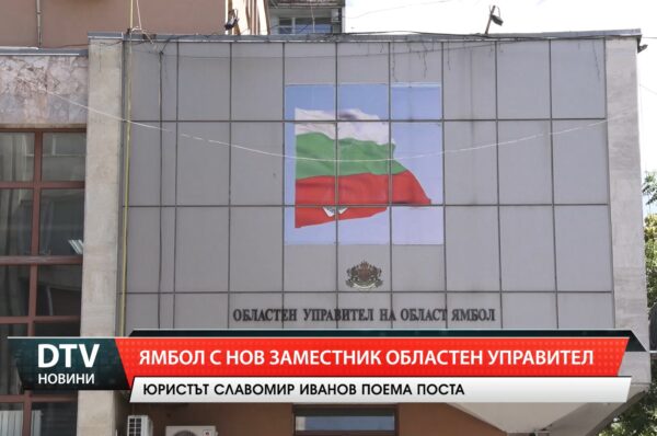 Ямбол с нов заместник областен управител