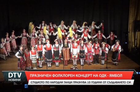 Празничен фолклорен концерт на ОДК – Ямбол