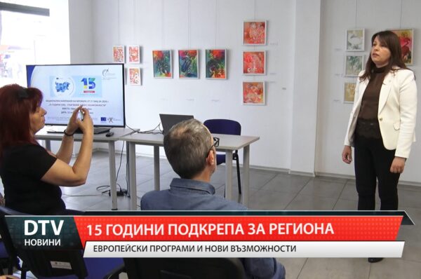 15 години подкрепа за региона