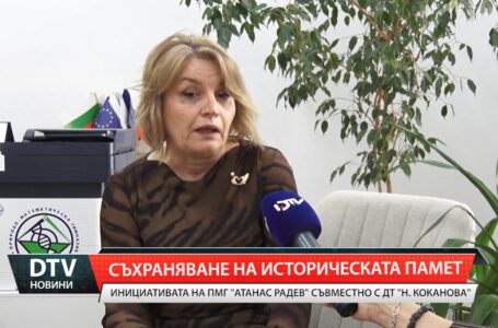 Съхраняване на историческата памет