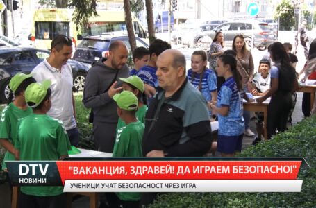 „Ваканция, здравей! Да играем безопасно!“