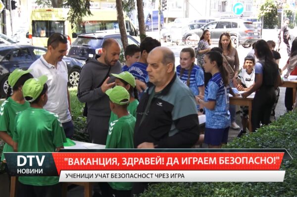 „Ваканция, здравей! Да играем безопасно!“