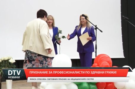 Признание за професионалисти по здравни грижи!
