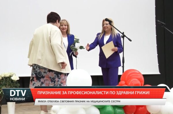 Признание за професионалисти по здравни грижи!