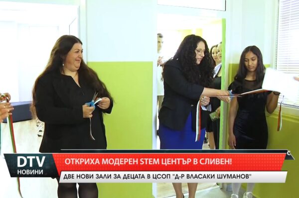 Откриха модерен  СТЕМ център в Сливен!