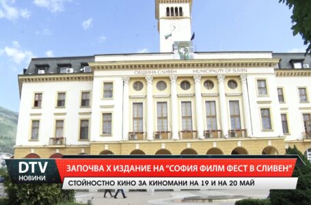 Започва Х издание на „София Филм Фест в Сливен“