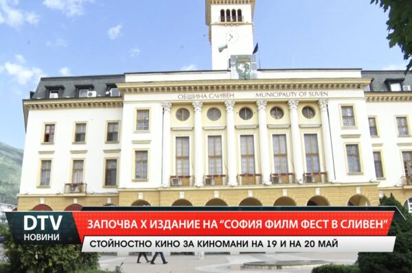 Започва Х издание на „София Филм Фест в Сливен“