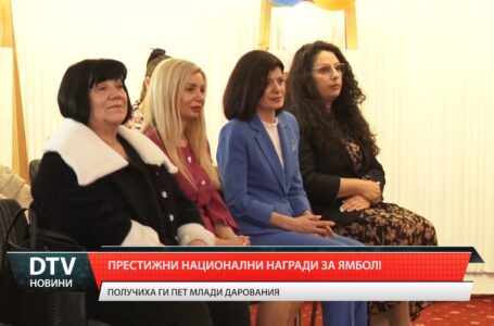 Престижни национални награди за Ямбол!