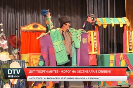 ДКТ „Георги Митев – Жоро” на фестивала в Сливен
