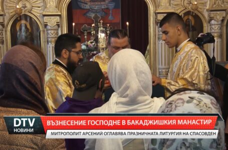 Възнесение Господне в Бакаджишкият манастир