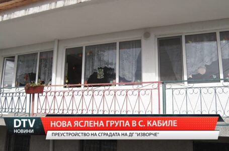 Нова яслена група в с.Кабиле