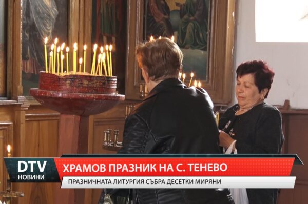 Храмов празник на село Тенево