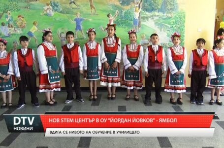 Нов STEM център в ОУ „Йордан Йовков“ – Ямбол