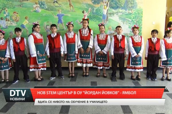 Нов STEM център в ОУ „Йордан Йовков“ – Ямбол