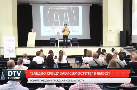 „Заедно срещу зависимостите“ в Ямбол
