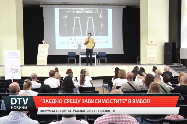 „Заедно срещу зависимостите“ в Ямбол