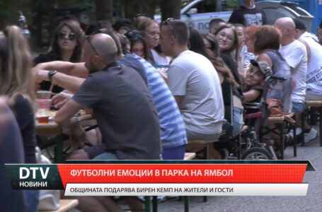 Футболни емоции в парка на Ямбол
