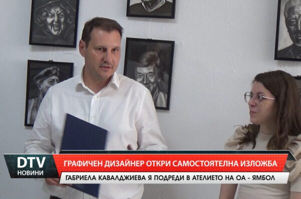 Графичен дизайнер откри самостоятелна изложба