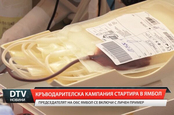 Кръводарителска кампания стартира в Ямбол