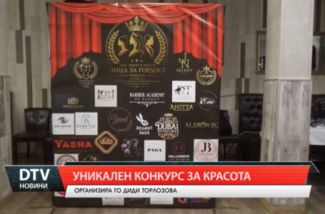 Уникален конкурс за красота