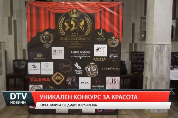 Уникален конкурс за красота