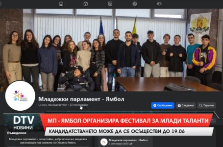 Младежки парламент – Ямбол организира фестивал за млади таланти