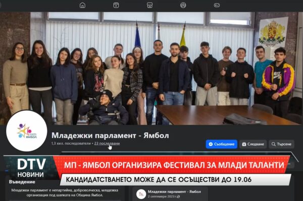 Младежки парламент – Ямбол организира фестивал за млади таланти