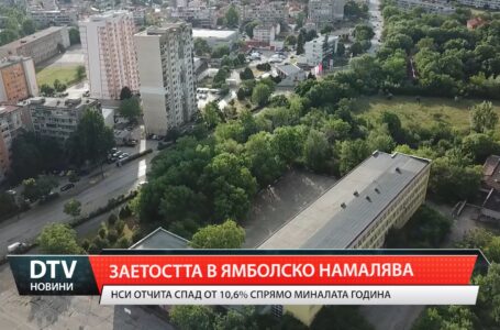 Заетостта в ямболско намалява