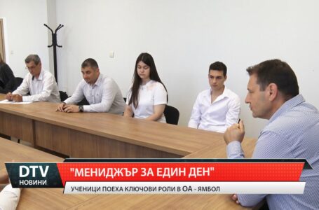 „Мениджър за един ден“
