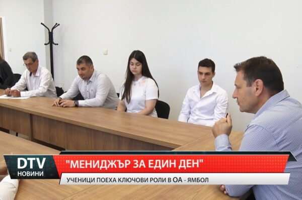 „Мениджър за един ден“