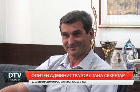 Опитен администратор стана секретар