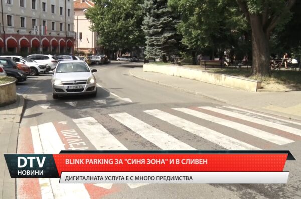 Blink parking за „синя зона“ и в Сливен